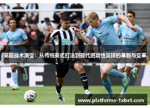 英超战术演变:从传统英式打法到现代进攻性足球的革新与变革 英超战术演变:从传统英式打法到现代进攻性足球的革新与变革