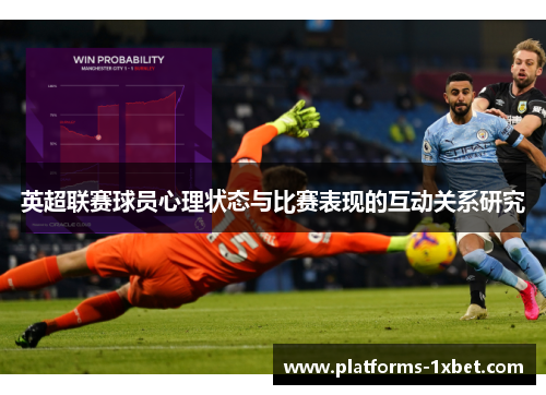 英超联赛球员心理状态与比赛表现的互动关系研究 英超联赛球员心理状态与比赛表现的互动关系研究