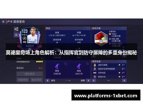 莫德里奇场上角色解析:从指挥官到防守屏障的多重身份揭秘 莫德里奇场上角色解析:从指挥官到防守屏障的多重身份揭秘