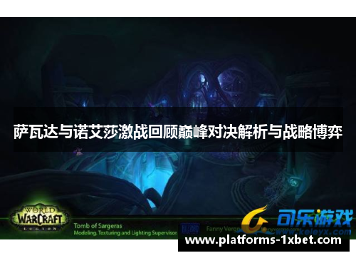 萨瓦达与诺艾莎激战回顾巅峰对决解析与战略博弈 萨瓦达与诺艾莎激战回顾巅峰对决解析与战略博弈