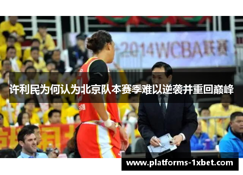 许利民为何认为北京队本赛季难以逆袭并重回巅峰 许利民为何认为北京队本赛季难以逆袭并重回巅峰