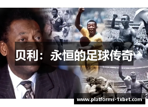 贝利:永恒的足球传奇 贝利:永恒的足球传奇