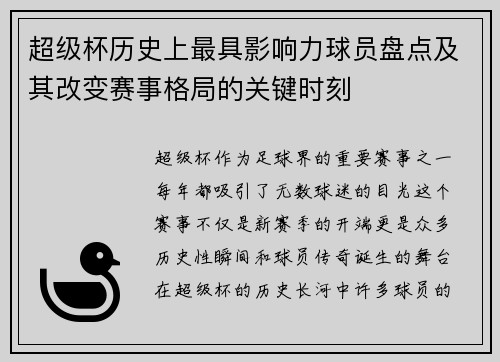 超级杯历史上最具影响力球员盘点及其改变赛事格局的关键时刻 超级杯历史上最具影响力球员盘点及其改变赛事格局的关键时刻