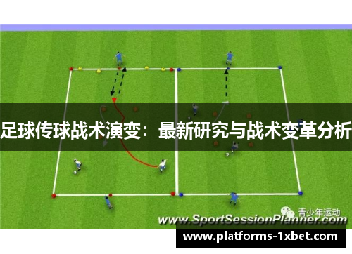 足球传球战术演变:最新研究与战术变革分析 足球传球战术演变:最新研究与战术变革分析