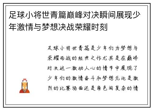 足球小将世青篇巅峰对决瞬间展现少年激情与梦想决战荣耀时刻 足球小将世青篇巅峰对决瞬间展现少年激情与梦想决战荣耀时刻
