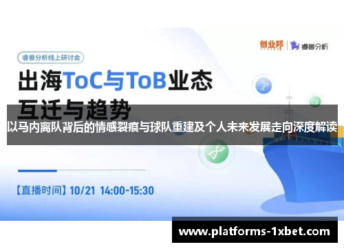 以马内离队背后的情感裂痕与球队重建及个人未来发展走向深度解读 以马内离队背后的情感裂痕与球队重建及个人未来发展走向深度解读