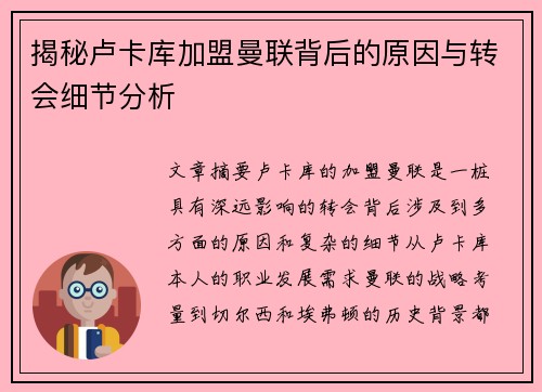 揭秘卢卡库加盟曼联背后的原因与转会细节分析 揭秘卢卡库加盟曼联背后的原因与转会细节分析