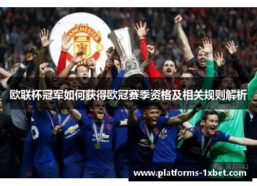 欧联杯冠军如何获得欧冠赛季资格及相关规则解析 欧联杯冠军如何获得欧冠赛季资格及相关规则解析