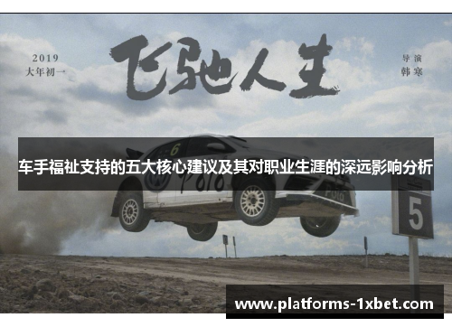 车手福祉支持的五大核心建议及其对职业生涯的深远影响分析 车手福祉支持的五大核心建议及其对职业生涯的深远影响分析