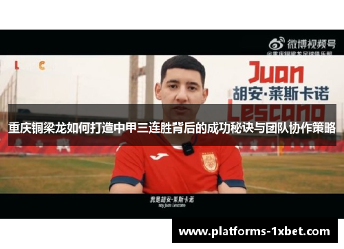 重庆铜梁龙如何打造中甲三连胜背后的成功秘诀与团队协作策略 重庆铜梁龙如何打造中甲三连胜背后的成功秘诀与团队协作策略