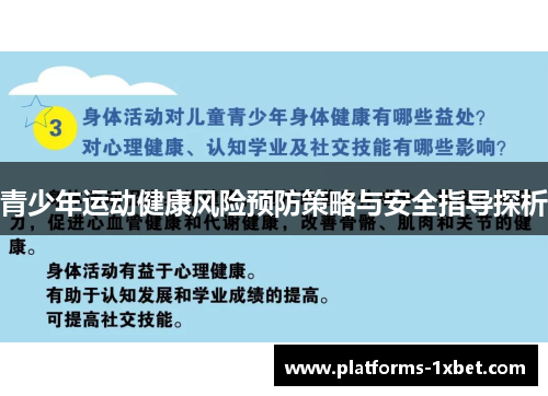 青少年运动健康风险预防策略与安全指导探析