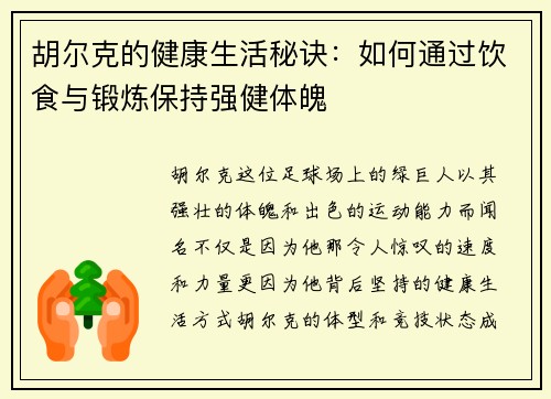 胡尔克的健康生活秘诀：如何通过饮食与锻炼保持强健体魄