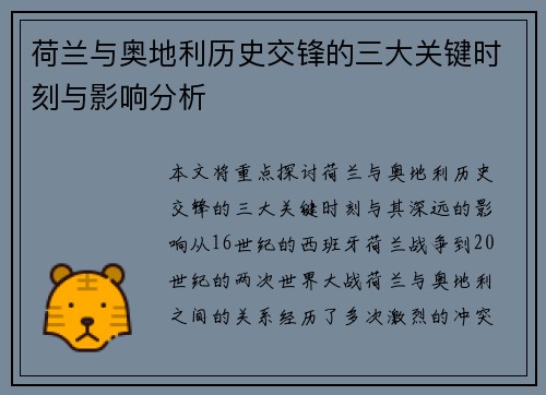 荷兰与奥地利历史交锋的三大关键时刻与影响分析