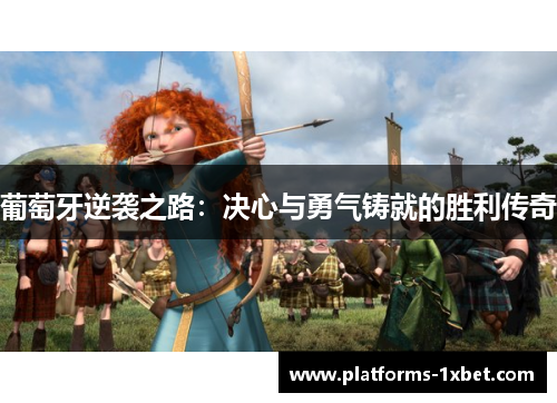 葡萄牙逆袭之路：决心与勇气铸就的胜利传奇