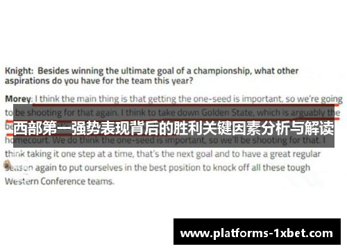 西部第一强势表现背后的胜利关键因素分析与解读 西部第一强势表现背后的胜利关键因素分析与解读
