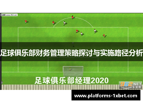 足球俱乐部财务管理策略探讨与实施路径分析 足球俱乐部财务管理策略探讨与实施路径分析