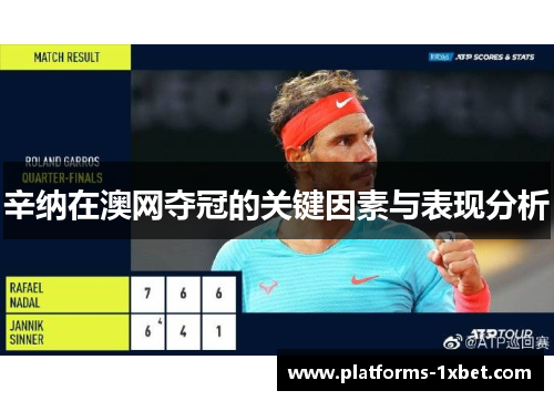 辛纳在澳网夺冠的关键因素与表现分析 辛纳在澳网夺冠的关键因素与表现分析