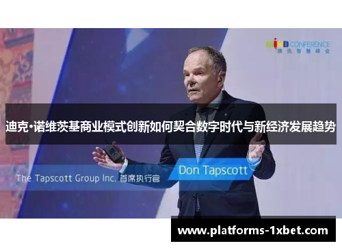 迪克·诺维茨基商业模式创新如何契合数字时代与新经济发展趋势 迪克·诺维茨基商业模式创新如何契合数字时代与新经济发展趋势