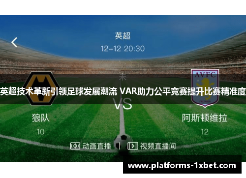 英超技术革新引领足球发展潮流 VAR助力公平竞赛提升比赛精准度 英超技术革新引领足球发展潮流 VAR助力公平竞赛提升比赛精准度