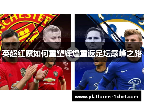 英超红魔如何重塑辉煌重返足坛巅峰之路