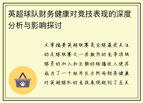 英超球队财务健康对竞技表现的深度分析与影响探讨 英超球队财务健康对竞技表现的深度分析与影响探讨