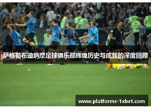 萨格勒布迪纳摩足球俱乐部辉煌历史与成就的深度回顾