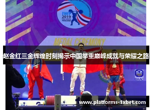 赵金红三金辉煌时刻揭示中国举重巅峰成就与荣耀之路