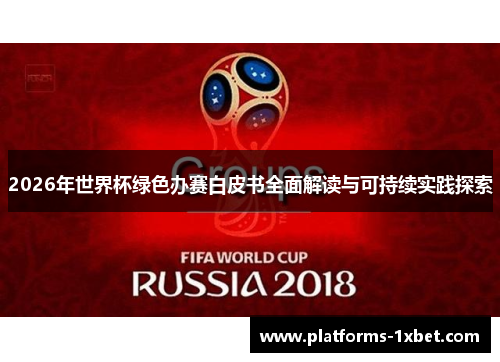 2026年世界杯绿色办赛白皮书全面解读与可持续实践探索