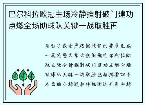 巴尔科拉欧冠主场冷静推射破门建功点燃全场助球队关键一战取胜再