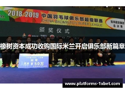 橡树资本成功收购国际米兰开启俱乐部新篇章