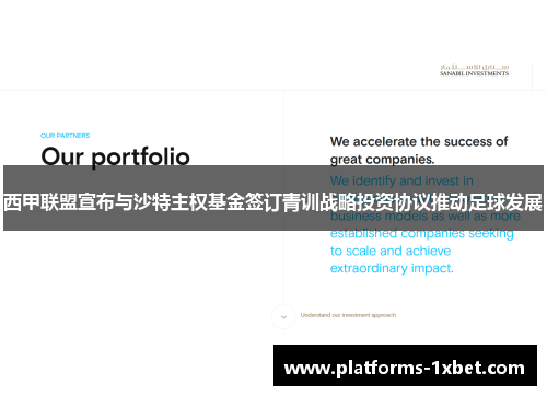 西甲联盟宣布与沙特主权基金签订青训战略投资协议推动足球发展