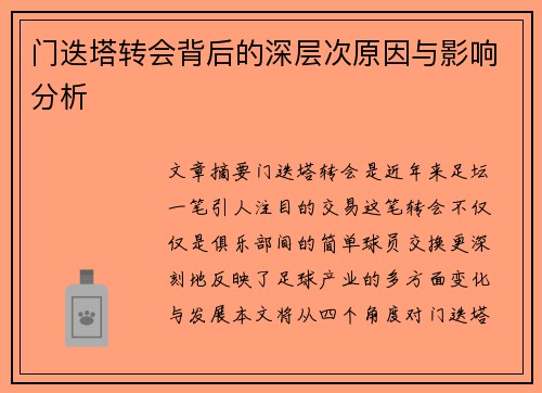 门迭塔转会背后的深层次原因与影响分析