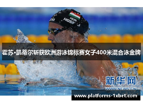 霍苏·凯蒂尔斩获欧洲游泳锦标赛女子400米混合泳金牌