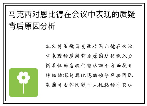 马克西对恩比德在会议中表现的质疑背后原因分析 马克西对恩比德在会议中表现的质疑背后原因分析