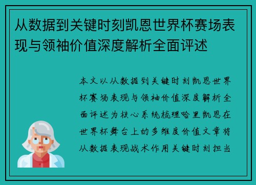 从数据到关键时刻凯恩世界杯赛场表现与领袖价值深度解析全面评述 从数据到关键时刻凯恩世界杯赛场表现与领袖价值深度解析全面评述
