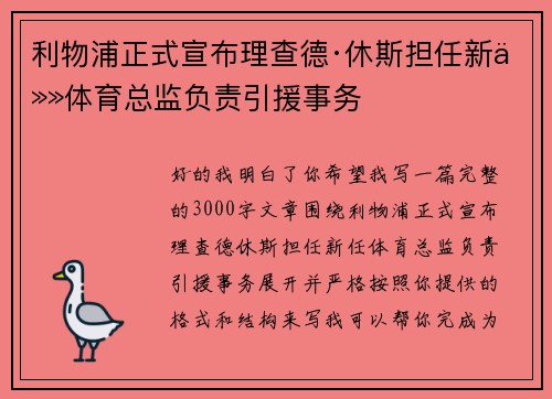 利物浦正式宣布理查德·休斯担任新任体育总监负责引援事务 利物浦正式宣布理查德·休斯担任新任体育总监负责引援事务