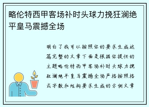 略伦特西甲客场补时头球力挽狂澜绝平皇马震撼全场