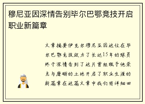 穆尼亚因深情告别毕尔巴鄂竞技开启职业新篇章