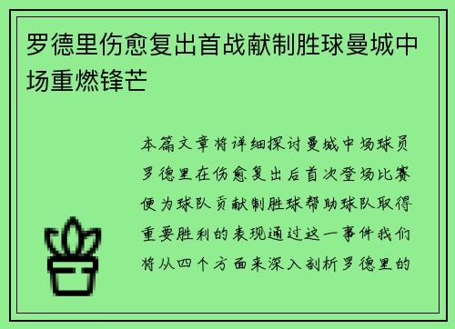 罗德里伤愈复出首战献制胜球曼城中场重燃锋芒 罗德里伤愈复出首战献制胜球曼城中场重燃锋芒