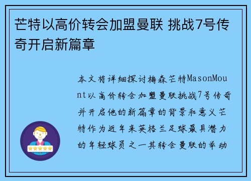 芒特以高价转会加盟曼联 挑战7号传奇开启新篇章 芒特以高价转会加盟曼联 挑战7号传奇开启新篇章