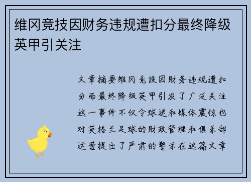 维冈竞技因财务违规遭扣分最终降级英甲引关注 维冈竞技因财务违规遭扣分最终降级英甲引关注