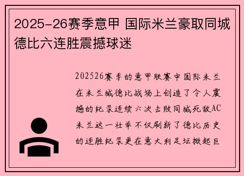 2025-26赛季意甲 国际米兰豪取同城德比六连胜震撼球迷 2025-26赛季意甲 国际米兰豪取同城德比六连胜震撼球迷