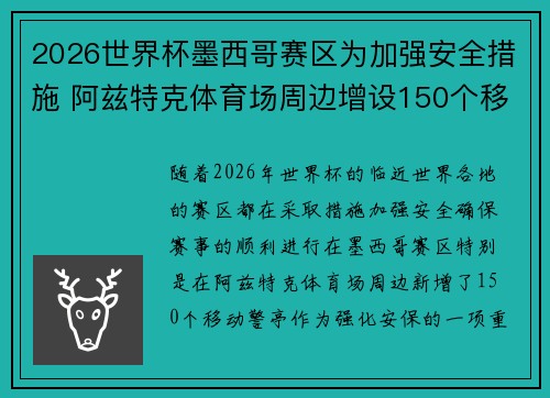 2026世界杯墨西哥赛区为加强安全措施 阿兹特克体育场周边增设150个移动警亭 2026世界杯墨西哥赛区为加强安全措施 阿兹特克体育场周边增设150个移动警亭