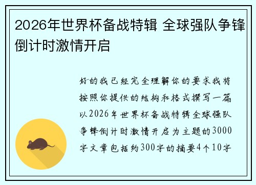 2026年世界杯备战特辑 全球强队争锋倒计时激情开启 2026年世界杯备战特辑 全球强队争锋倒计时激情开启