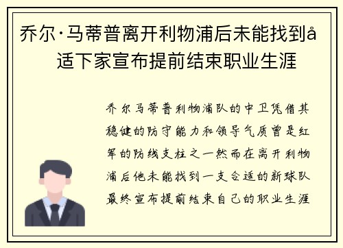 乔尔·马蒂普离开利物浦后未能找到合适下家宣布提前结束职业生涯 乔尔·马蒂普离开利物浦后未能找到合适下家宣布提前结束职业生涯