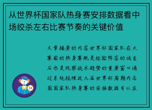 从世界杯国家队热身赛安排数据看中场绞杀左右比赛节奏的关键价值 从世界杯国家队热身赛安排数据看中场绞杀左右比赛节奏的关键价值
