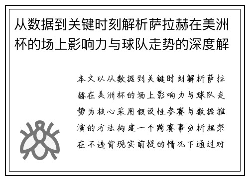从数据到关键时刻解析萨拉赫在美洲杯的场上影响力与球队走势的深度解读