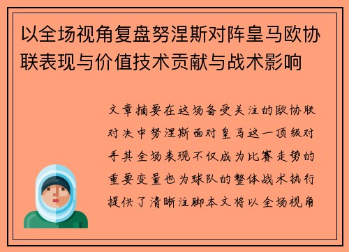 以全场视角复盘努涅斯对阵皇马欧协联表现与价值技术贡献与战术影响 以全场视角复盘努涅斯对阵皇马欧协联表现与价值技术贡献与战术影响
