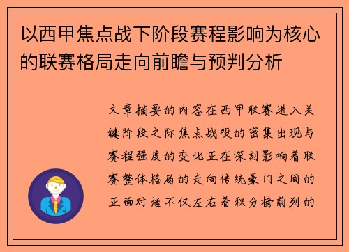 以西甲焦点战下阶段赛程影响为核心的联赛格局走向前瞻与预判分析 以西甲焦点战下阶段赛程影响为核心的联赛格局走向前瞻与预判分析