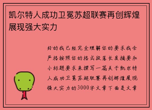凯尔特人成功卫冕苏超联赛再创辉煌展现强大实力 凯尔特人成功卫冕苏超联赛再创辉煌展现强大实力